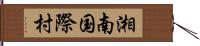 湘南国際村 Hand Scroll