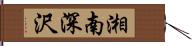 湘南深沢 Hand Scroll