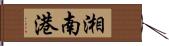 湘南港 Hand Scroll