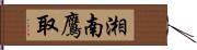 湘南鷹取 Hand Scroll