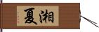 湘夏 Hand Scroll