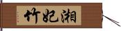 湘妃竹 Hand Scroll