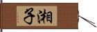 湘子 Hand Scroll