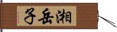湘岳子 Hand Scroll