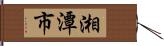湘潭市 Hand Scroll