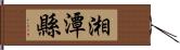 湘潭縣 Hand Scroll