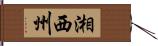 湘西州 Hand Scroll
