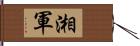 湘軍 Hand Scroll