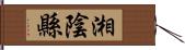 湘陰縣 Hand Scroll