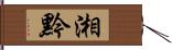 湘黔 Hand Scroll