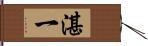 湛一 Hand Scroll