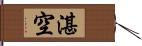 湛空 Hand Scroll