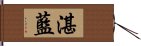 湛藍 Hand Scroll