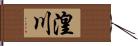 湟川 Hand Scroll