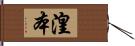 湟本 Hand Scroll