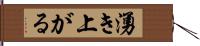 湧き上がる Hand Scroll