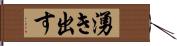 湧き出す Hand Scroll