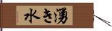 湧き水 Hand Scroll