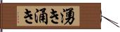 湧き Hand Scroll