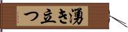 湧き立つ Hand Scroll