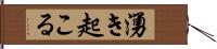 湧き起こる Hand Scroll