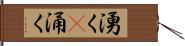 湧く(P) Hand Scroll