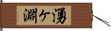 湧ヶ淵 Hand Scroll