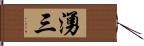 湧三 Hand Scroll