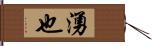 湧也 Hand Scroll