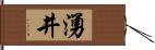 湧井 Hand Scroll