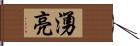 湧亮 Hand Scroll