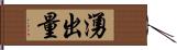 湧出量 Hand Scroll