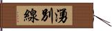 湧別線 Hand Scroll