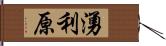 湧利原 Hand Scroll