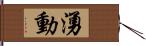 湧動 Hand Scroll