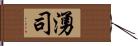 湧司 Hand Scroll