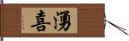 湧喜 Hand Scroll