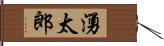 湧太郎 Hand Scroll