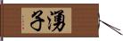 湧子 Hand Scroll