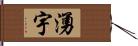 湧宇 Hand Scroll