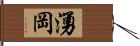 湧岡 Hand Scroll