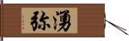 湧弥 Hand Scroll