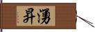 湧昇 Hand Scroll