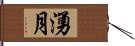 湧月 Hand Scroll