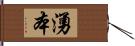 湧本 Hand Scroll