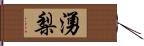 湧梨 Hand Scroll