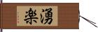 湧楽 Hand Scroll