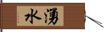 湧水 Hand Scroll