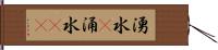 湧水(P) Hand Scroll