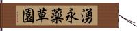 湧永薬草園 Hand Scroll